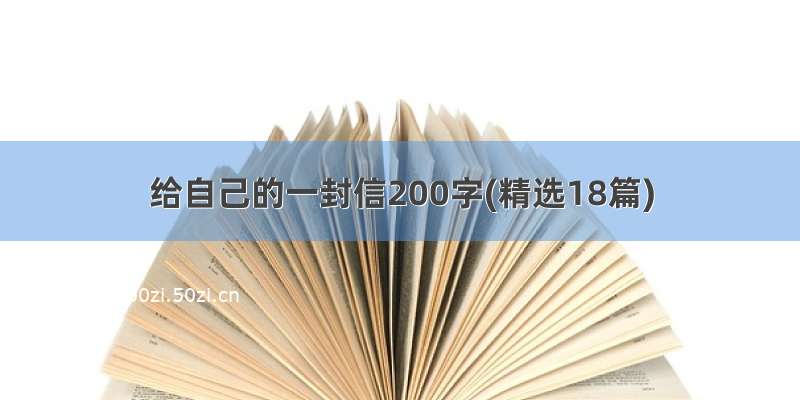 给自己的一封信200字(精选18篇)