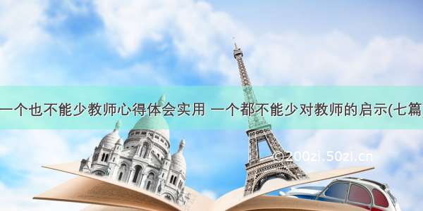 一个也不能少教师心得体会实用 一个都不能少对教师的启示(七篇)