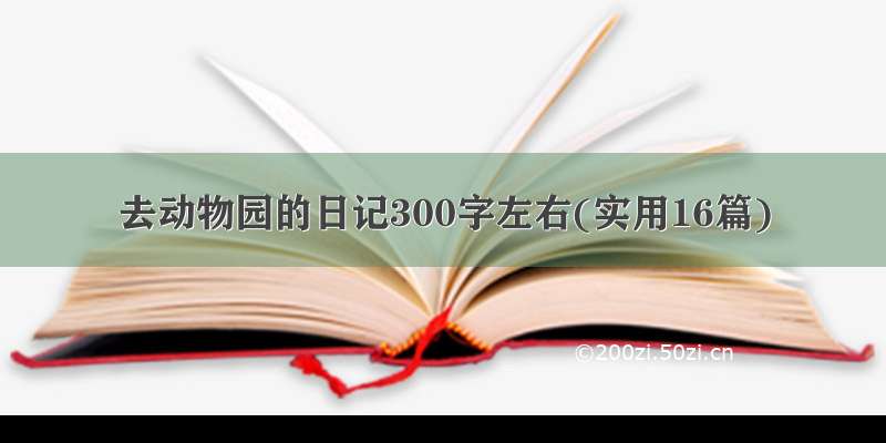 去动物园的日记300字左右(实用16篇)