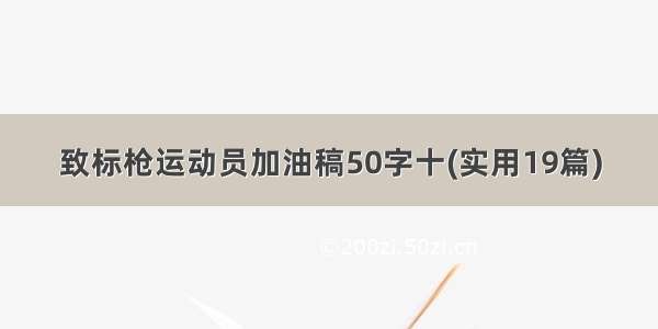 致标枪运动员加油稿50字十(实用19篇)