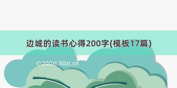 边城的读书心得200字(模板17篇)