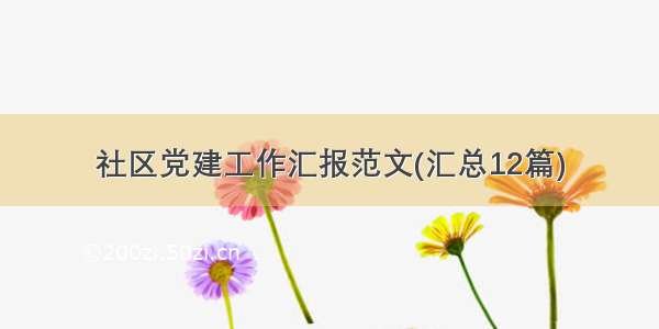 社区党建工作汇报范文(汇总12篇)