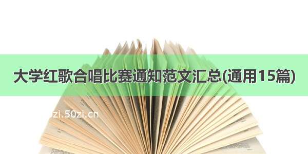 大学红歌合唱比赛通知范文汇总(通用15篇)