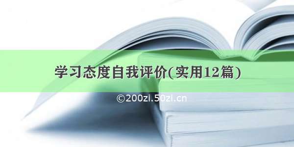 学习态度自我评价(实用12篇)