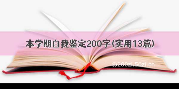 本学期自我鉴定200字(实用13篇)