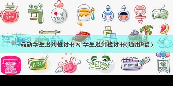 最新学生迟到检讨书网 学生迟到检讨书(通用9篇)