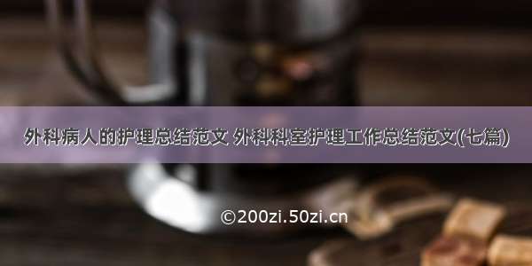 外科病人的护理总结范文 外科科室护理工作总结范文(七篇)