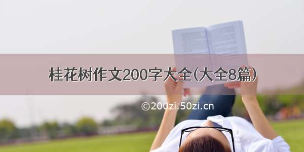 桂花树作文200字大全(大全8篇)