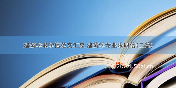 建筑学求学信范文汇总 建筑学专业求职信(二篇)