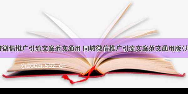 同城微信推广引流文案范文通用 同城微信推广引流文案范文通用版(九篇)