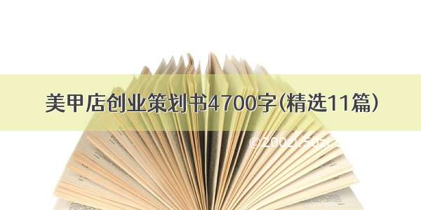 美甲店创业策划书4700字(精选11篇)