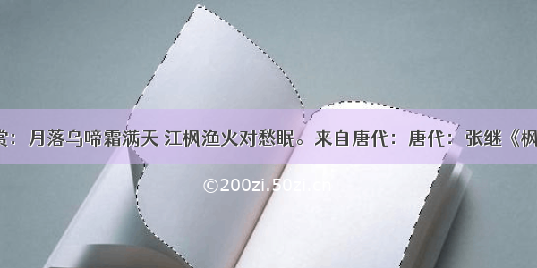 唐诗欣赏：月落乌啼霜满天 江枫渔火对愁眠。来自唐代：唐代：张继《枫桥夜泊》