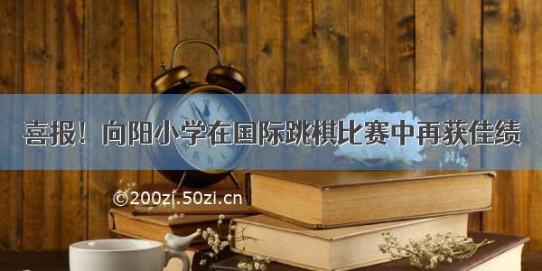 喜报！向阳小学在国际跳棋比赛中再获佳绩