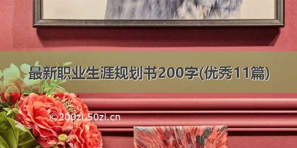 最新职业生涯规划书200字(优秀11篇)