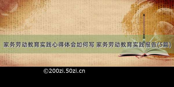 家务劳动教育实践心得体会如何写 家务劳动教育实践报告(5篇)