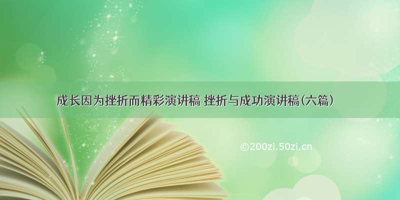 成长因为挫折而精彩演讲稿 挫折与成功演讲稿(六篇)