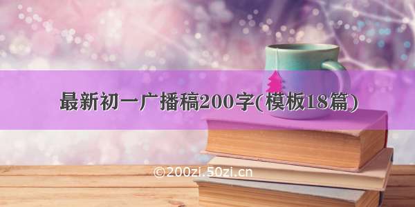 最新初一广播稿200字(模板18篇)