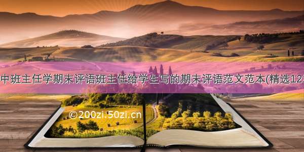 高中班主任学期末评语班主任给学生写的期末评语范文范本(精选12篇)