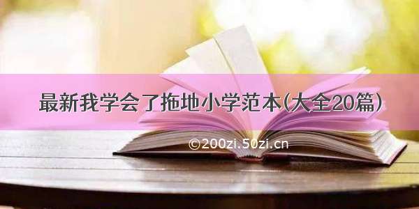 最新我学会了拖地小学范本(大全20篇)