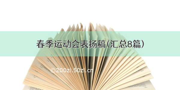 春季运动会表扬稿(汇总8篇)