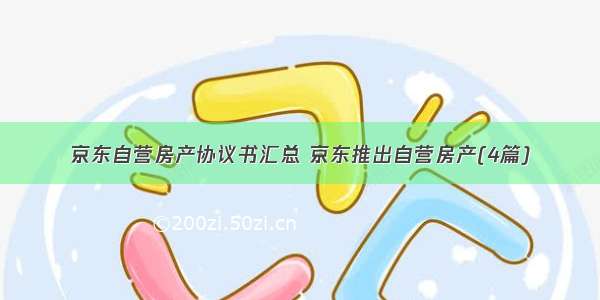 京东自营房产协议书汇总 京东推出自营房产(4篇)