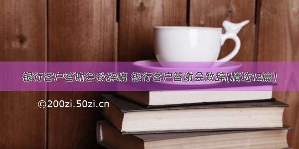 银行客户答谢会致辞稿 银行客户答谢会致辞(精选12篇)