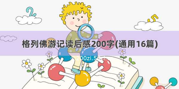 格列佛游记读后感200字(通用16篇)