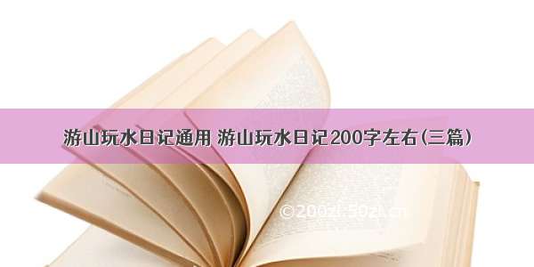 游山玩水日记通用 游山玩水日记200字左右(三篇)