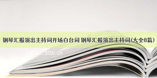 钢琴汇报演出主持词开场白台词 钢琴汇报演出主持词(大全8篇)