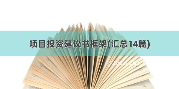 项目投资建议书框架(汇总14篇)