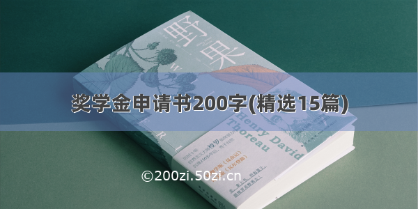 奖学金申请书200字(精选15篇)