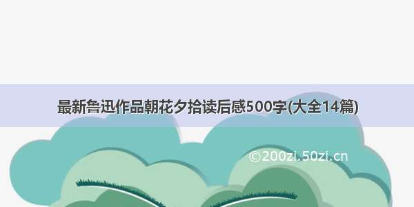 最新鲁迅作品朝花夕拾读后感500字(大全14篇)