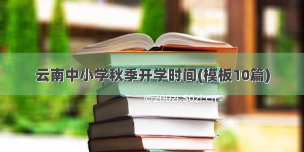 云南中小学秋季开学时间(模板10篇)