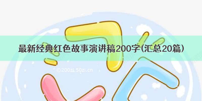 最新经典红色故事演讲稿200字(汇总20篇)