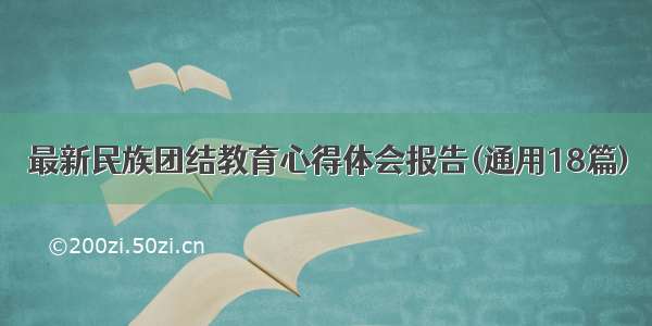 最新民族团结教育心得体会报告(通用18篇)