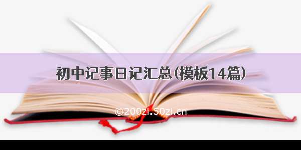 初中记事日记汇总(模板14篇)