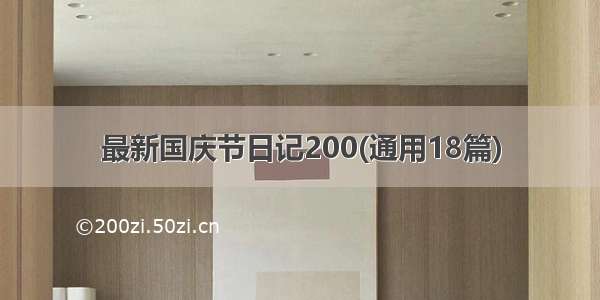 最新国庆节日记200(通用18篇)