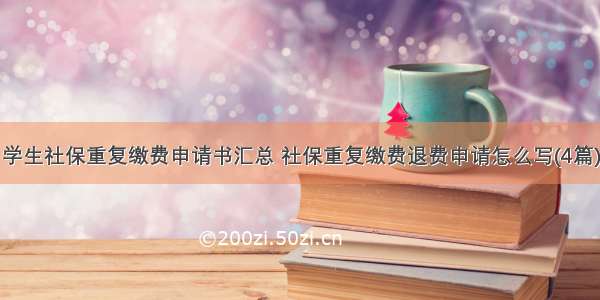 学生社保重复缴费申请书汇总 社保重复缴费退费申请怎么写(4篇)