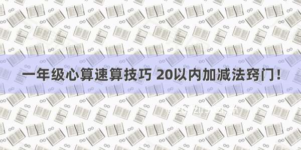 一年级心算速算技巧 20以内加减法窍门！