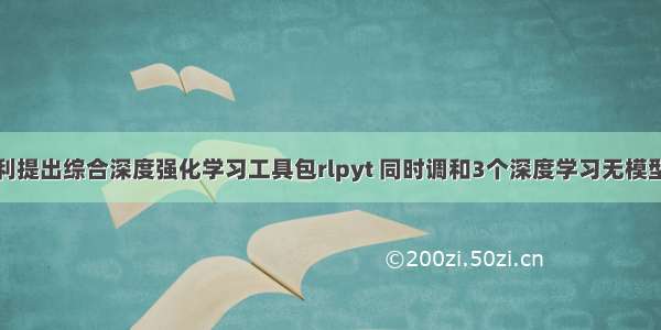 伯克利提出综合深度强化学习工具包rlpyt 同时调和3个深度学习无模型算法