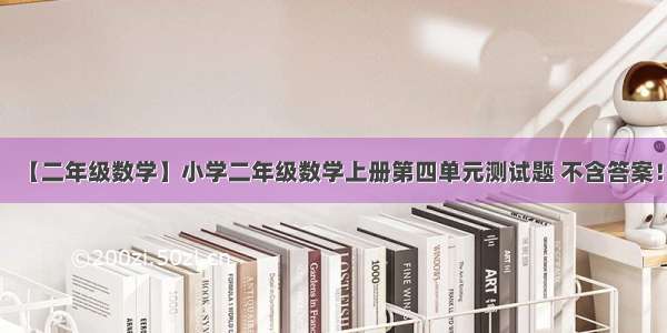 【二年级数学】小学二年级数学上册第四单元测试题 不含答案！