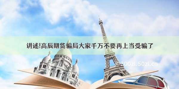 讲述!高辰期货骗局大家千万不要再上当受骗了