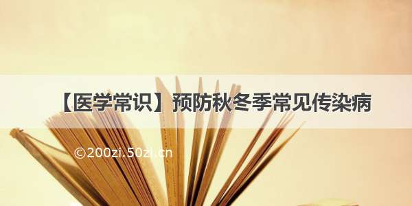 【医学常识】预防秋冬季常见传染病