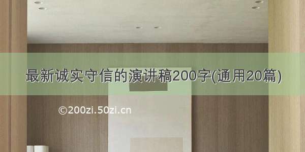 最新诚实守信的演讲稿200字(通用20篇)