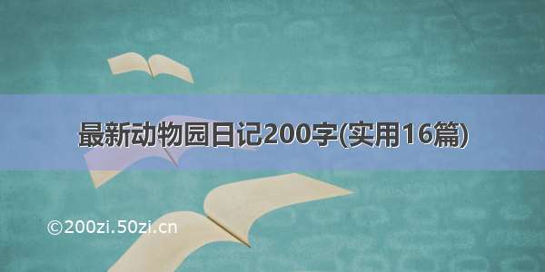 最新动物园日记200字(实用16篇)