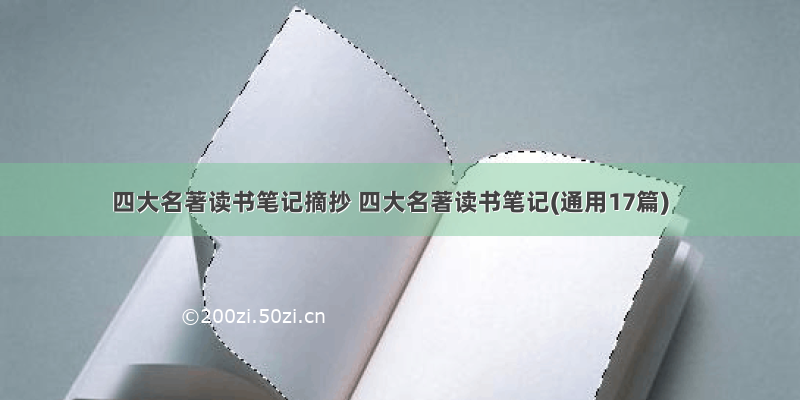 四大名著读书笔记摘抄 四大名著读书笔记(通用17篇)