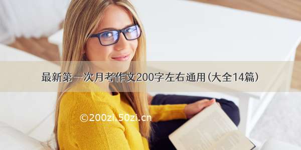 最新第一次月考作文200字左右通用(大全14篇)