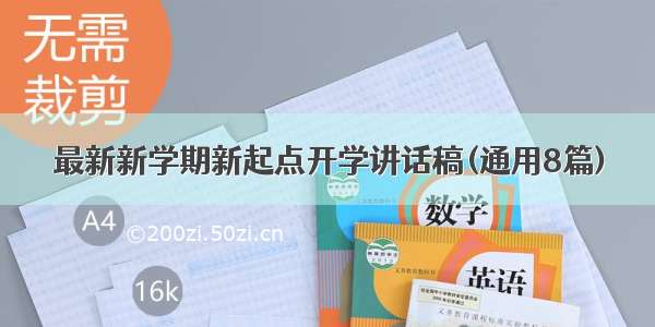 最新新学期新起点开学讲话稿(通用8篇)