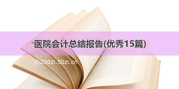 医院会计总结报告(优秀15篇)