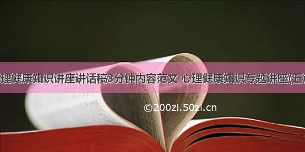 心理健康知识讲座讲话稿3分钟内容范文 心理健康知识专题讲座(五篇)